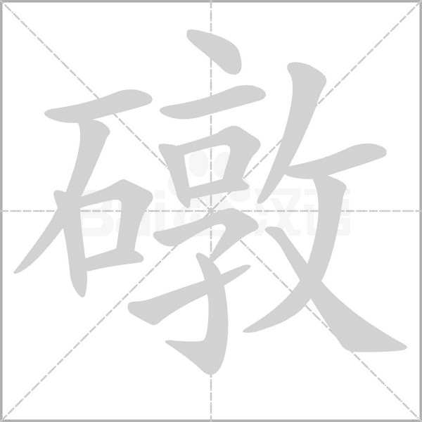 礅字笔顺图