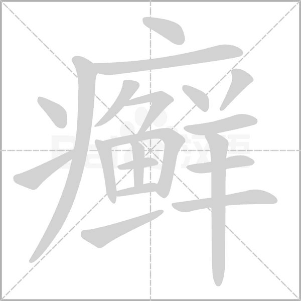 癣字笔顺图