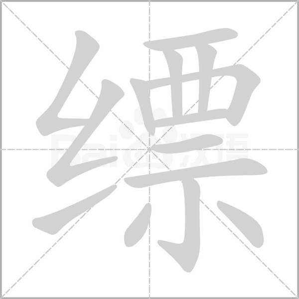 缥字笔顺图
