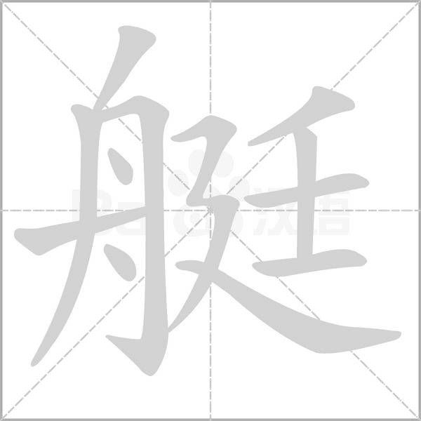 艇字笔顺图