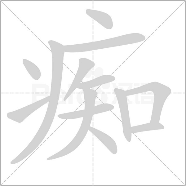 痴字笔顺图