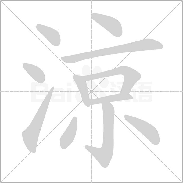 涼字笔顺图