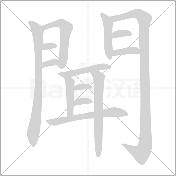 聞字笔顺图