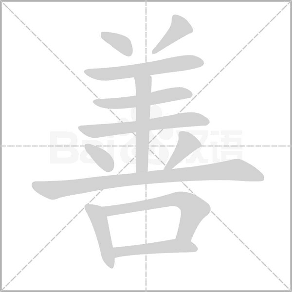 善字笔顺图