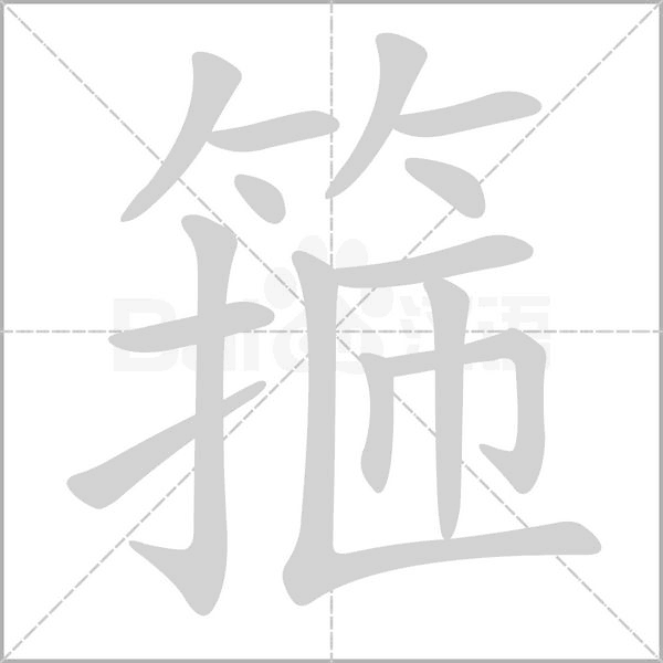 箍字笔顺图