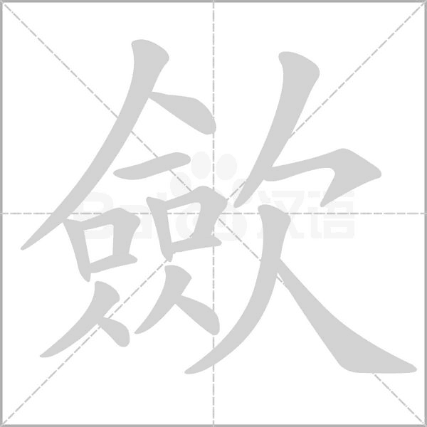 歛字笔顺图
