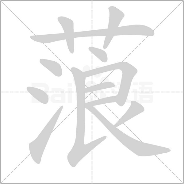 蒗字笔顺图