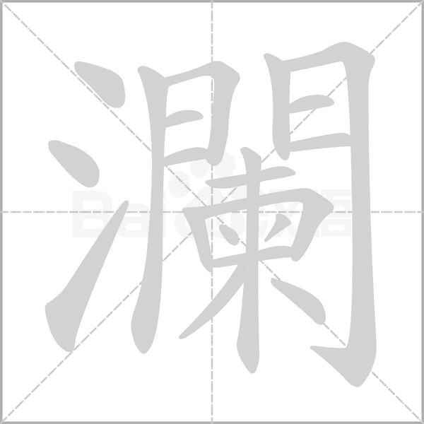 瀾字笔顺图