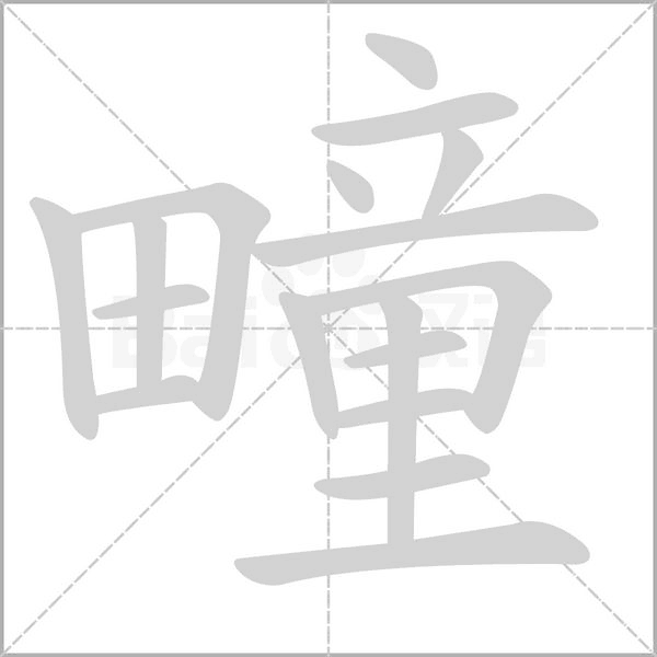 疃字笔顺图