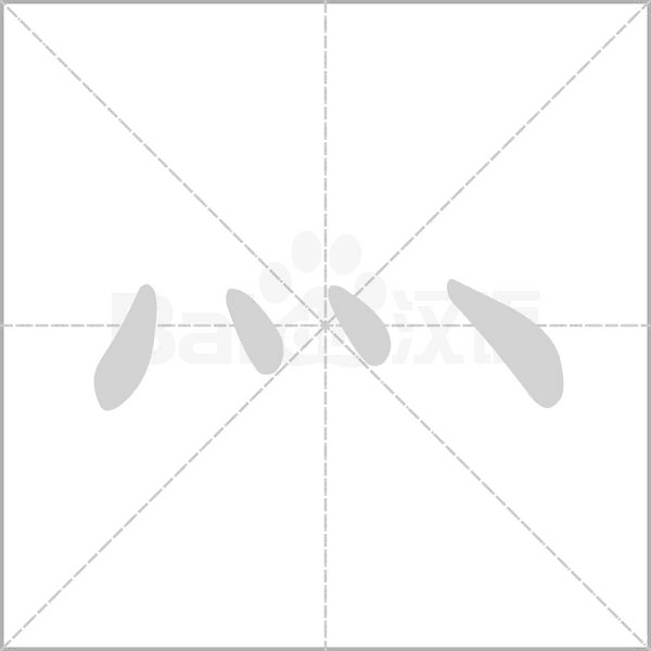 灬字笔顺图