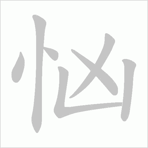 忷字笔顺图