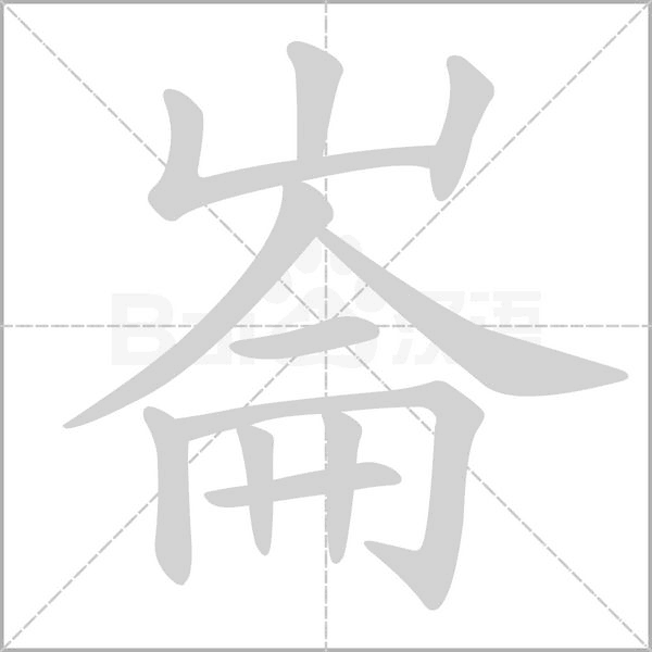 崙字笔顺图