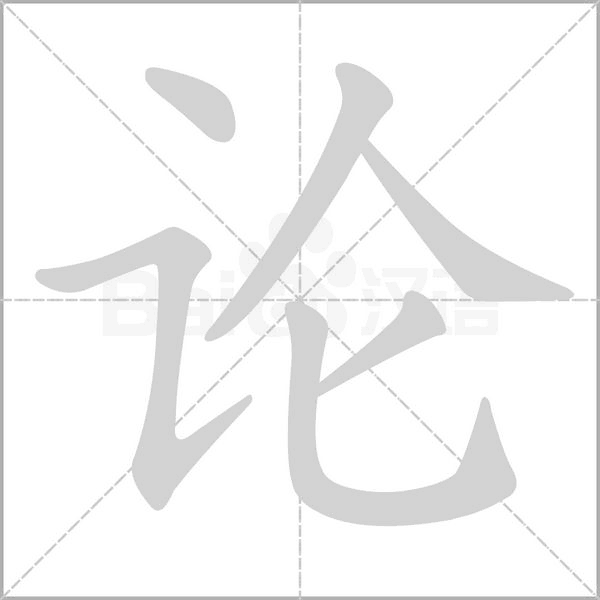 论字笔顺图