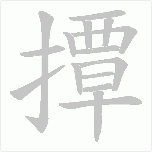 撢字笔顺图