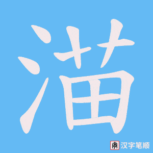渵字笔顺图