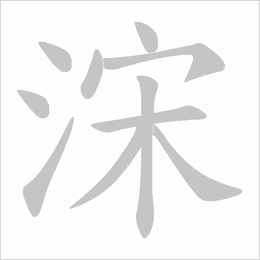 浨字笔顺图