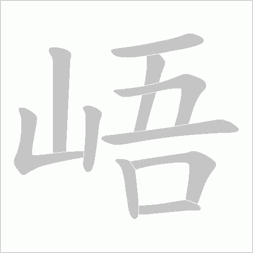 峿字笔顺图