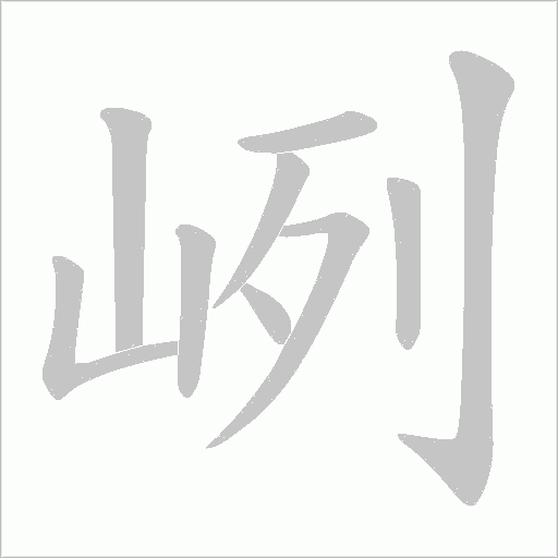 峢字笔顺图