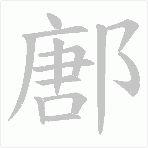 鄌字笔顺图