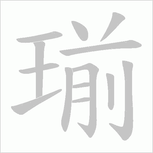 瑐字笔顺图