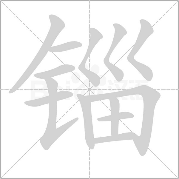 锱字笔顺图