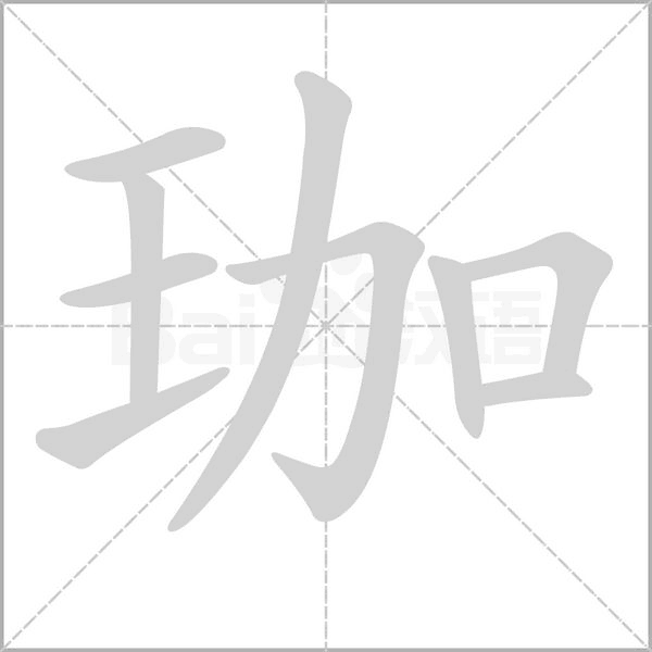 珈字笔顺图