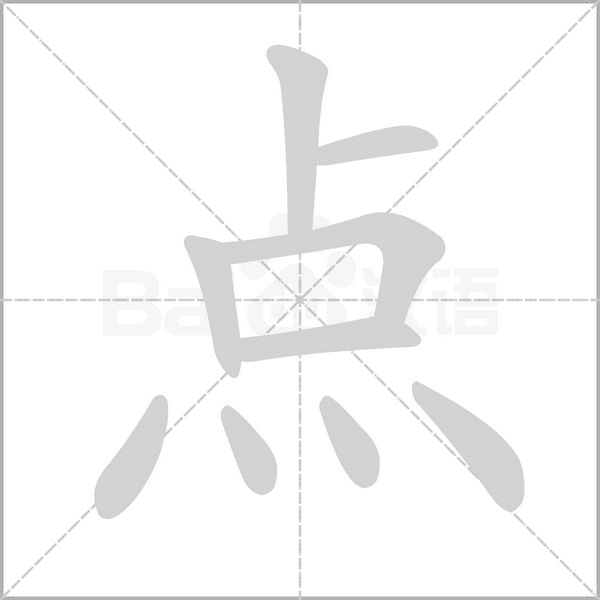 点字笔顺图