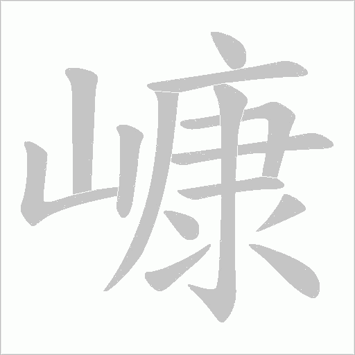 嵻字笔顺图
