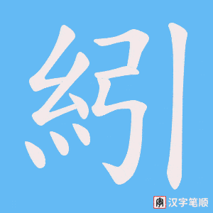 紖字笔顺图