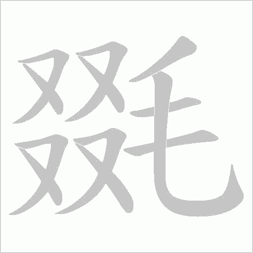 毲字笔顺图