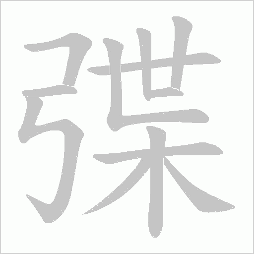 弽字笔顺图