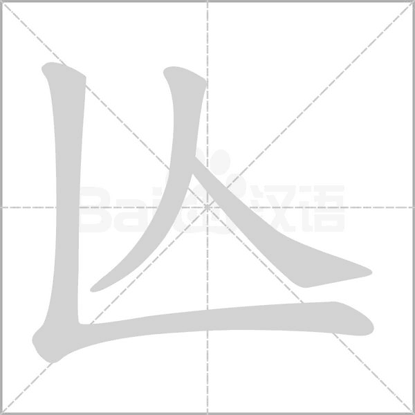 亾字笔顺图