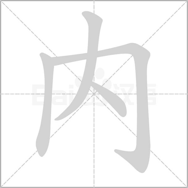 内字笔顺图