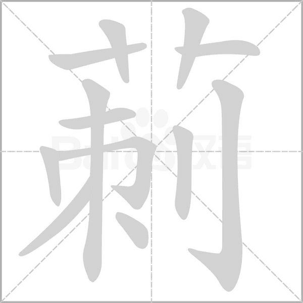 莿字笔顺图