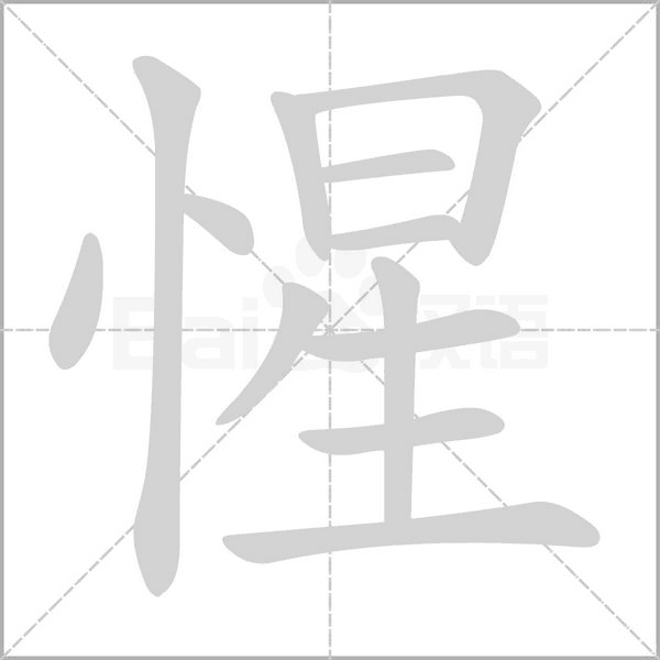 惺字笔顺图