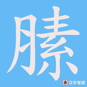 膆字笔顺图