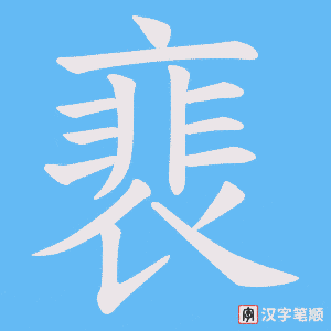 裵字笔顺图