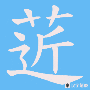 菦字笔顺图