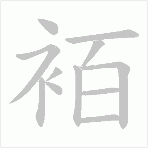 袹字笔顺图