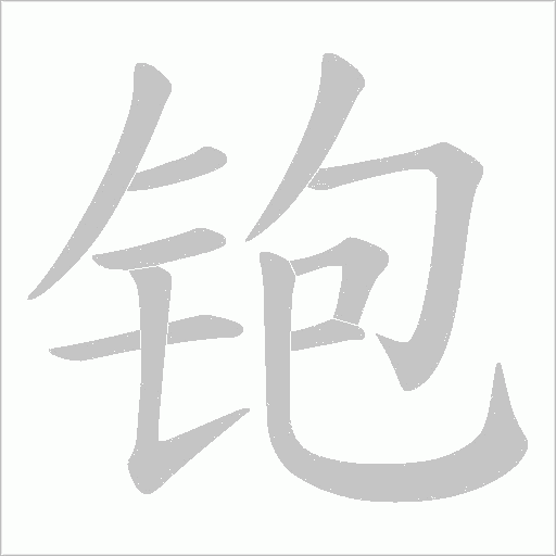 铇字笔顺图