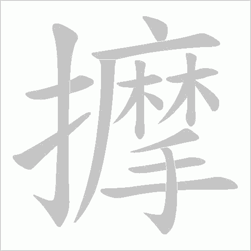 擵字笔顺图