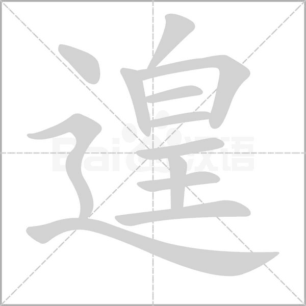 遑字笔顺图