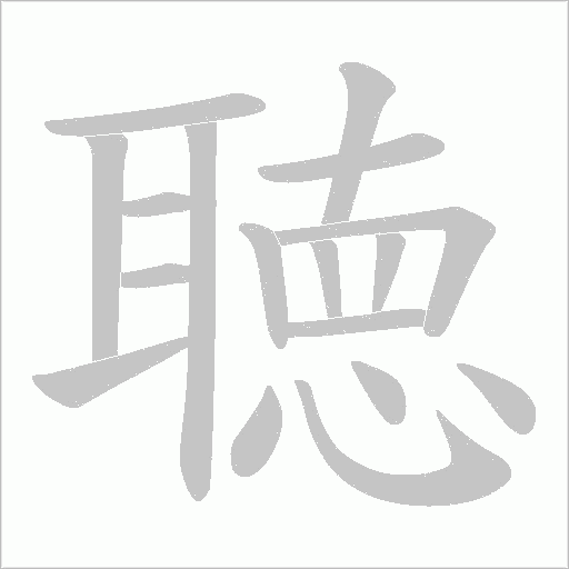 聴字笔顺图