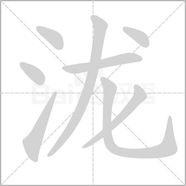 泷字笔顺图