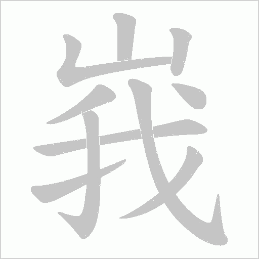 峩字笔顺图