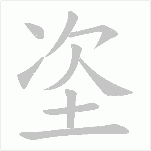 咯字笔顺图