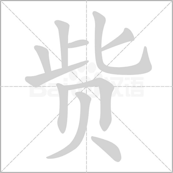 赀字笔顺图