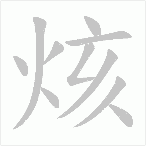 烗字笔顺图