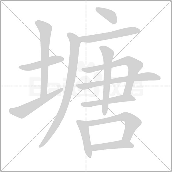 塘字笔顺图