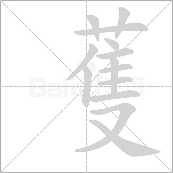 蒦字笔顺图